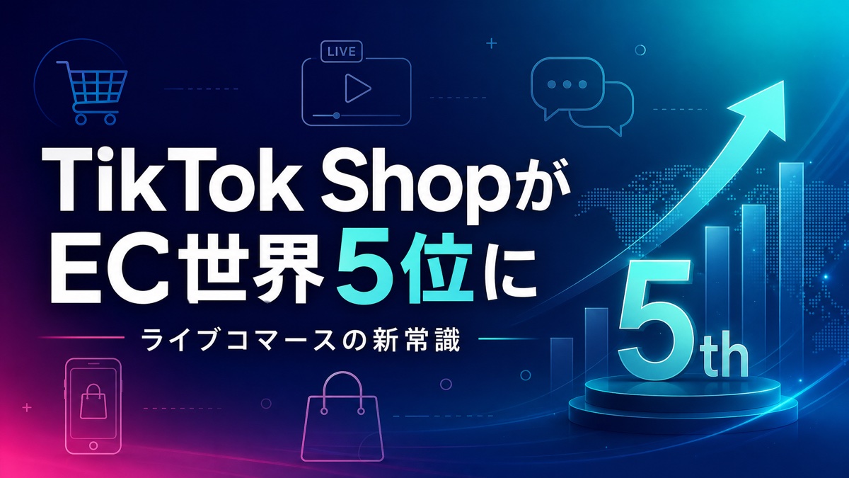 TikTok ShopがEC世界5位に — ライブコマースの新常識とは？