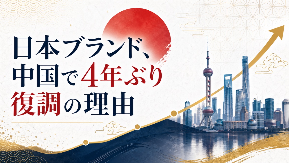 日本ブランド、中国で4年ぶり復調の理由 — 「節約疲れ」と「品質回帰」の波