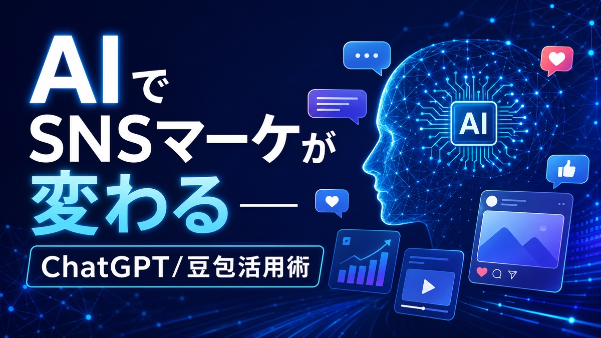 AIでSNSマーケが変わる—ChatGPT・豆包（Doubao）活用術2026