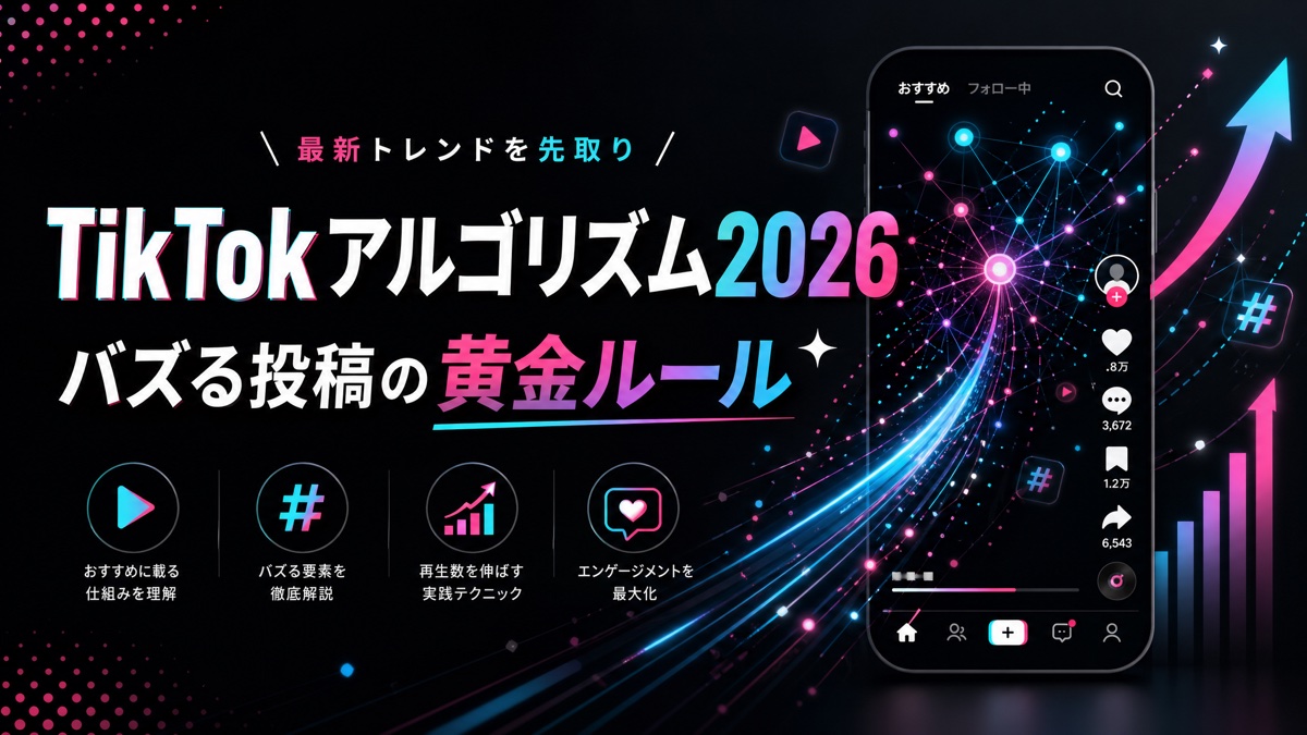 TikTokアルゴリズム2026—バズる投稿の黄金ルール