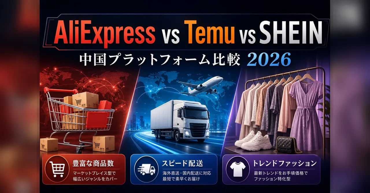 AliExpress vs Temu vs SHEIN — 中国プラットフォーム徹底比較2026