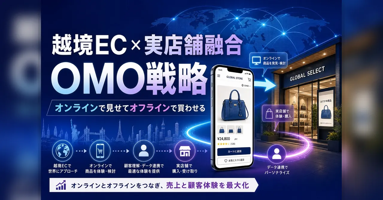越境EC×実店舗融合 — オンラインで見せてオフラインで買わせるOMO戦略