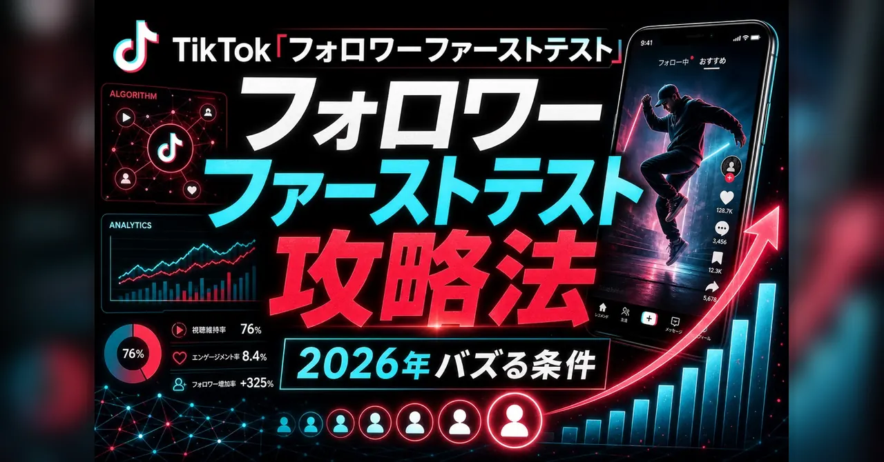 TikTok「フォロワーファーストテスト」攻略法—2026年バズる条件