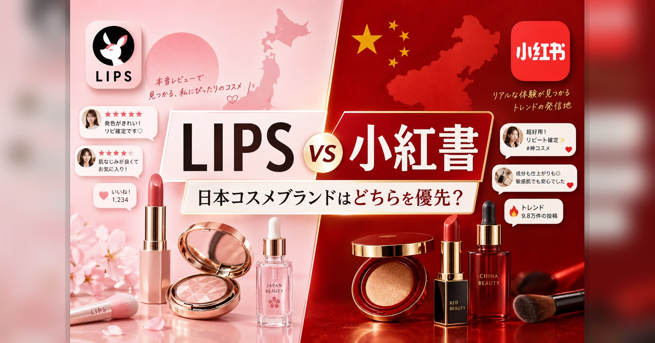 LIPS vs 小紅書—コスメ特化SNSの中国・日本比較とクロスボーダー戦略