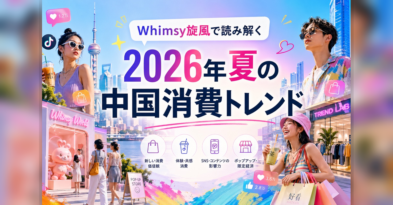 「Whimsy Summer」が来る—TikTok発2026年夏トレンド予測と日本ブランドの戦略