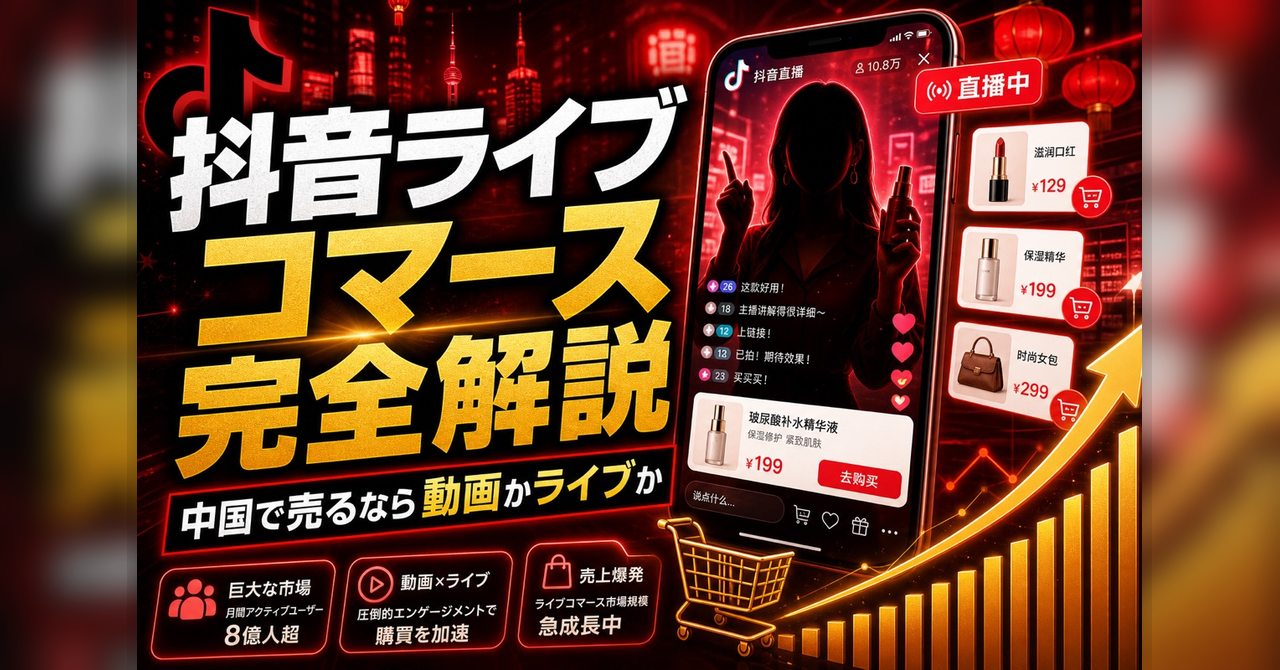 抖音(Douyin)でライブコマース—日本ブランドの成功パターン