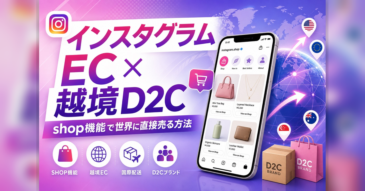 インスタグラムEC×越境D2C—shop機能で世界に直接売る方法