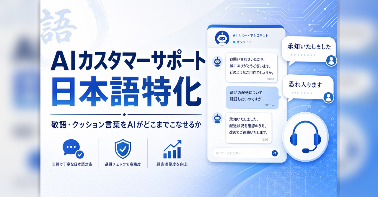 AIカスタマーサポート 日本語特化 — 敬語・クッション言葉をAIがどこまでこなせるか