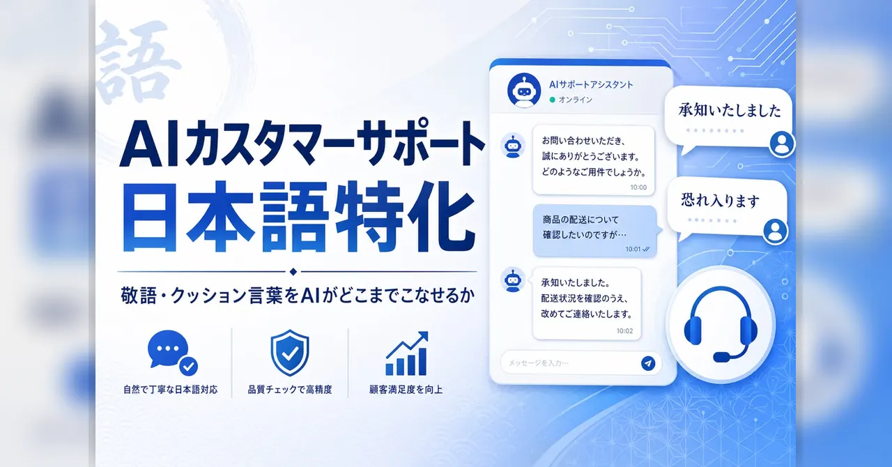 AIカスタマーサポート 日本語特化 — 敬語・クッション言葉をAIがどこまでこなせるか