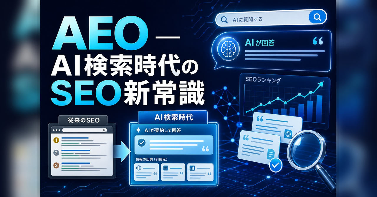 AEO（Answer Engine Optimization）— AI検索時代のSEO新常識