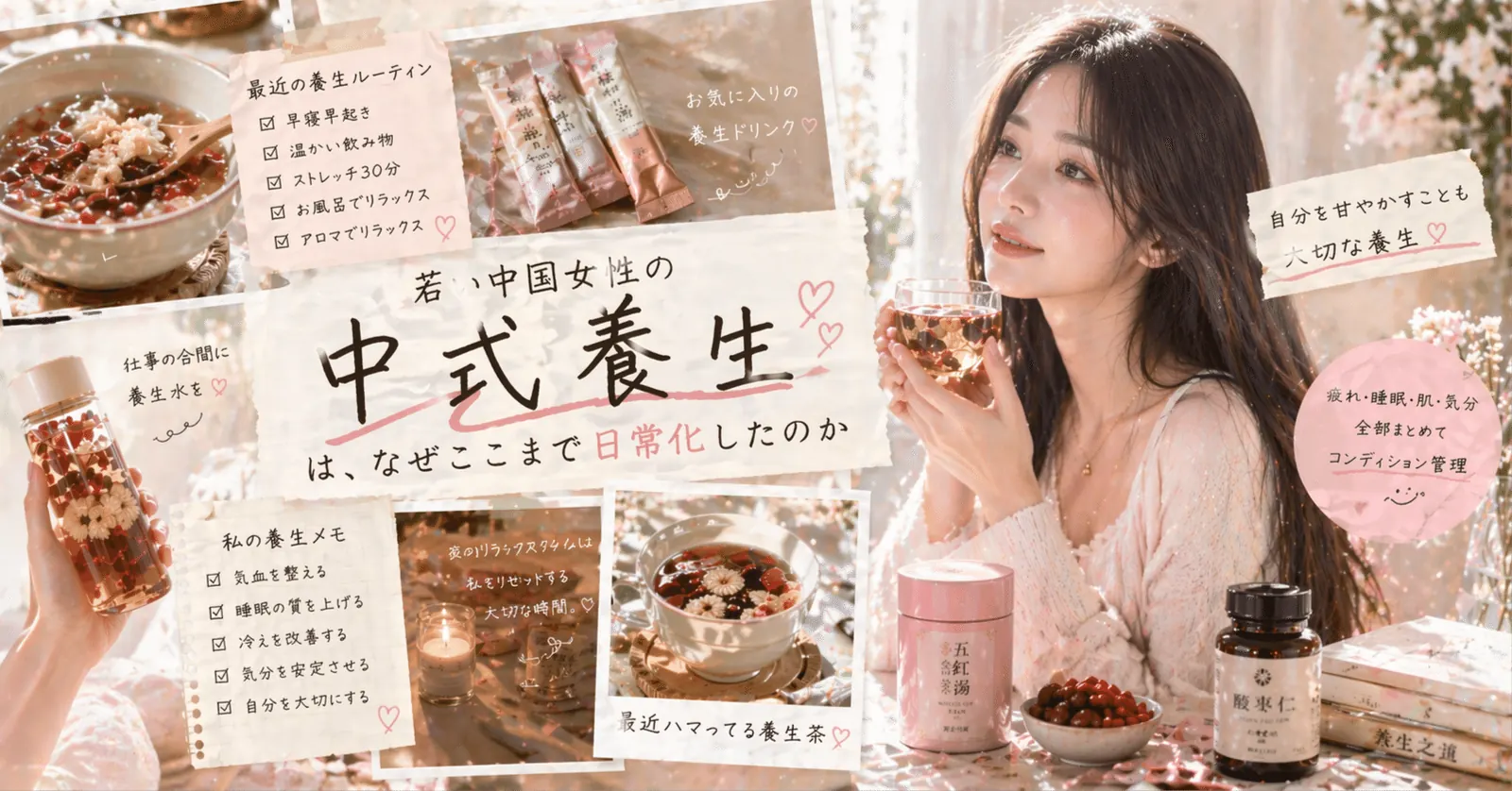 若い中国女性の「中式養生」は、なぜここまで日常化したのか
