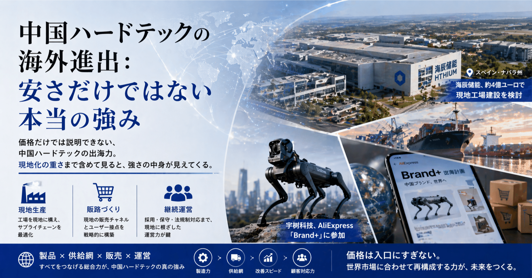 中国ハードテックの海外進出：安さだけではない本当の強み