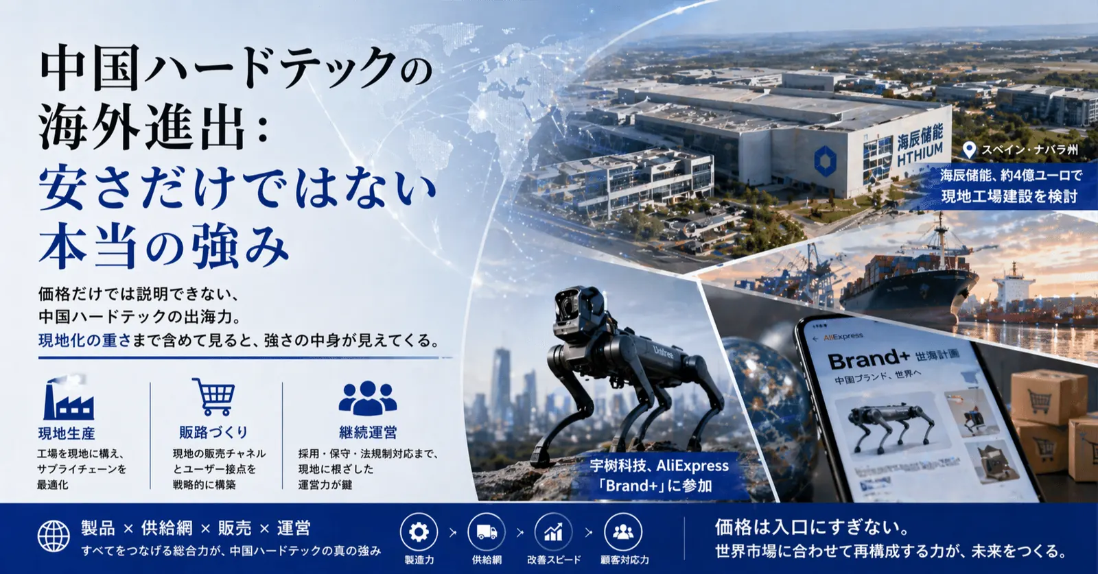 中国ハードテックの海外進出：安さだけではない本当の強み