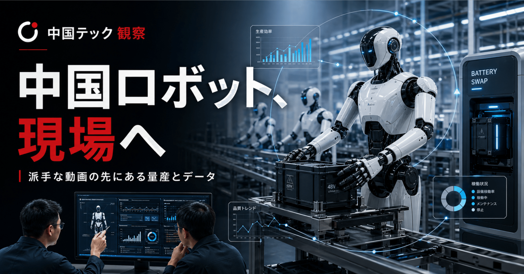 【特集】中国の人型ロボットは「すごいデモ」より「地味な現場」で勝ち始めている