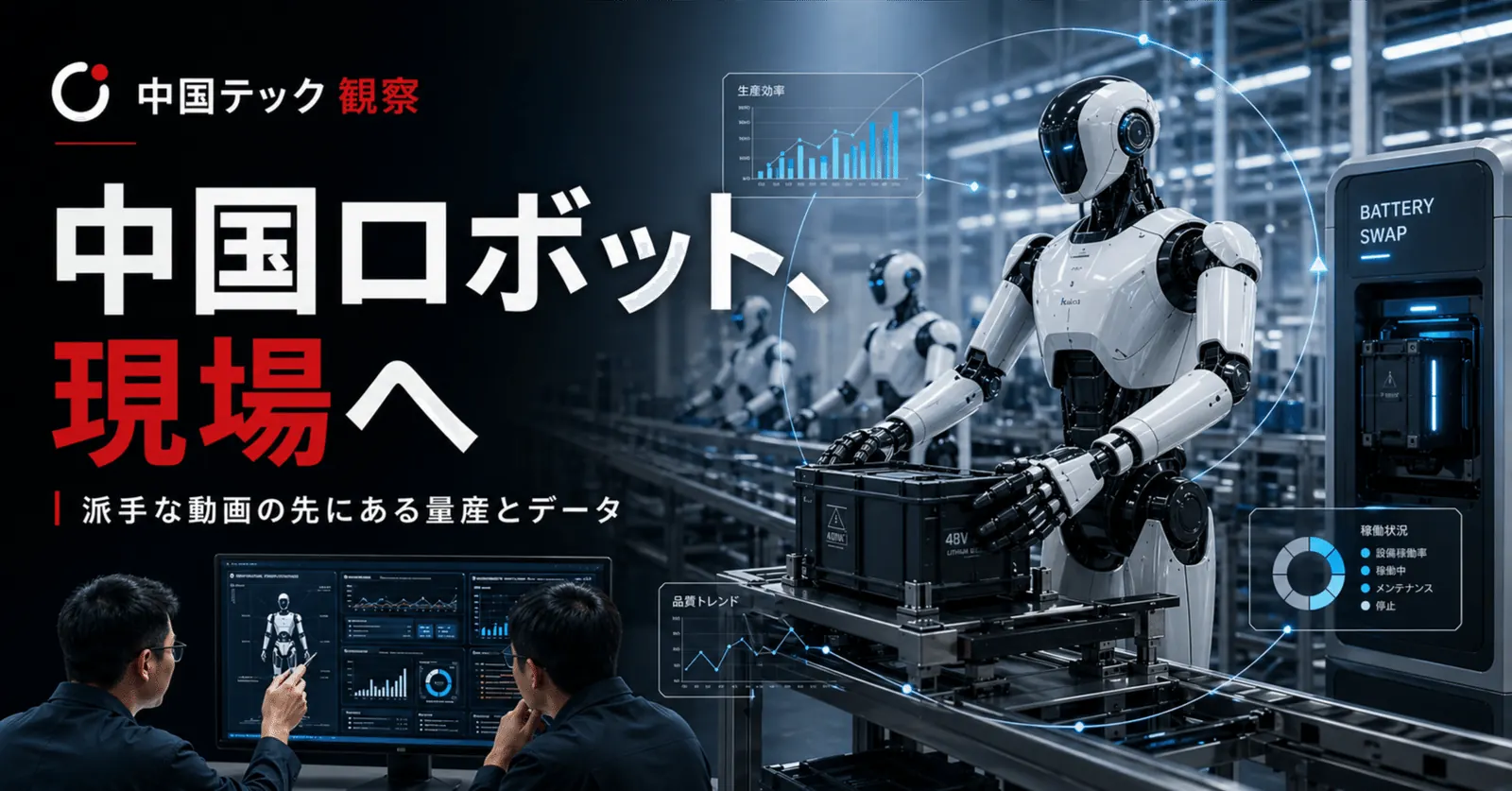 【特集】中国の人型ロボットは「すごいデモ」より「地味な現場」で勝ち始めている