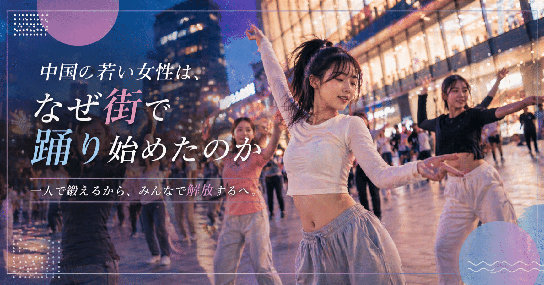 中国の若い女性は、なぜ街で踊り始めたのか