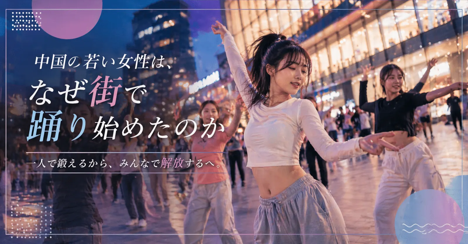中国の若い女性が街で踊るトレンド